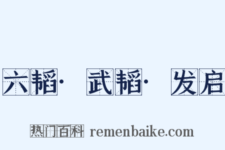 六韬·武韬·发启是什么意思的图片